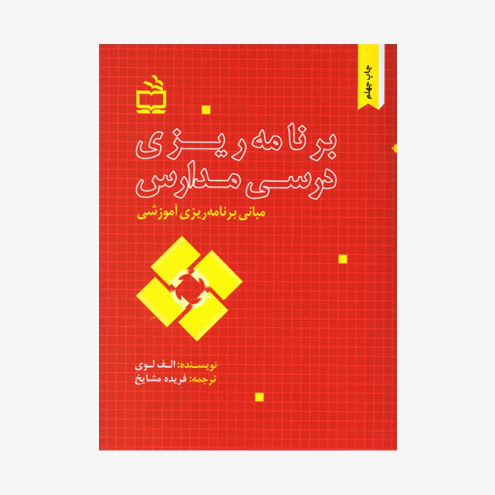 برنامه ریزی درسی مدارس (مبانی برنامه ریزی آموزشی)