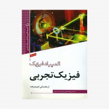 تصویر جلد کتاب المپیاد فیزیک جلد 5 - فیزیک تجربی