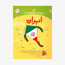 تصویر جلد کتاب ایران - مجموعه کتاب‌های کودک، مربی