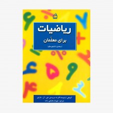 تصویر جلد کتاب ریاضیات برای معلمان (نسخه‌ی دانشجو معلم) انتشارات مدرسه