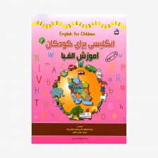 تصویر جلد کتاب انگلیسی برای کودکان 2 - آموزش الفبا