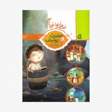 تصویر جلد کتاب حضرت یوسف (علیه السلام) - مجموعه قصه‌های بهشتی