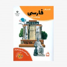 تصویر جلد کتاب کار فارسی چهارم دبستان