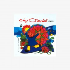 تصویر جلد کتاب مجموعه قصه‌های زینب