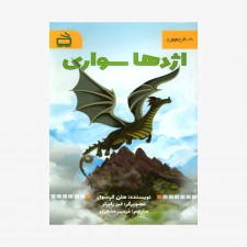 تصویر جلد کتاب اژدها سواری