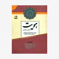 تصویر جلد کتاب هویت ایرانی اسلامی (نمونه برنامه‌های عملیاتی در دوره پیش دبستانی)