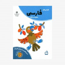 تصویر جلد کتاب کار فارسی دوم دبستان