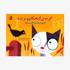 تصویر جلد کتاب گربه‌ی کنجکاو و پرنده (کتابی درباره‌ی الکتریسیته)