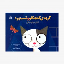 تصویر جلد کتاب گربه‌ی کنجکاو و شب پره