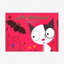 تصویر جلد کتاب گربه‌ی کنجکاو و خفاش (کتابی درباره‌ی صدا)