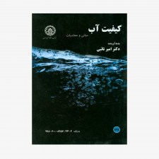 تصویر جلد کتاب کیفیت آب مبانی و محاسبات امیر تائبی