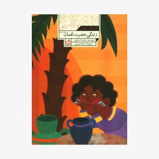 تصویر جلد کتاب زندگی حضرت لقمان (علیه السلام) - مجموعه قصه‌های بهشتی