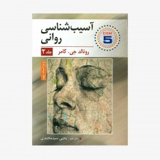 تصویر جلد کتاب آسیب شناسی روانی کرامر ترجمه یحیی سید محمدی جلد دوم