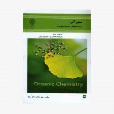 تصویر جلد کتاب شیمی آلی برای دانشجویان رشته‌های مهندسی عبدالرضا حاجی پور و هیربد کریمی