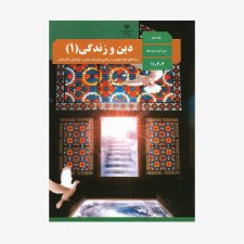 تصویر جلد کتاب دین و زندگی دهم - رشته‌های علوم تجربی - ریاضی و فیزیک - فنی و حرفه‌ای - کاردانش