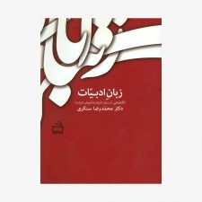 تصویر جلد کتاب زبان ادبیات (گفتارهایی در زبان، ادبیات و آموزش ادبیات)