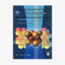 تصویر جلد کتاب اصول علم و مهندسی مواد سید حسین تویسرکانی