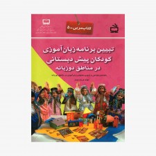 تصویر جلد کتاب تبیین برنامه زبان آموزی کودکان پیش دبستانی در مناطق دو زبانه