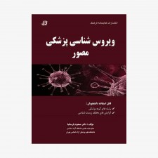 تصویر جلد کتاب ویروس شناسی پزشکی مصور