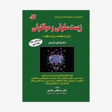تصویر جلد کتاب مجموعه سؤالات طبقه بندی شده زیست سلولی و مولکولی (وزارت بهداشت، وزارت علوم) - با پاسخ‌های تشریحی