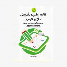 تصویر جلد کتاب راهبردی آموزش املای فارسی - ویژه‌ی دانش‌آموزان سال پنجم ابتدایی