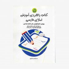 تصویر جلد کتاب راهبردی آموزش املای فارسی - ویژه‌ی دانش‌آموزان سال ششم ابتدایی