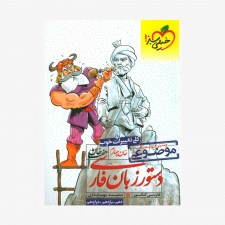 تصویرجلد کتاب دستورزبان فارسی موضوعی هفت خان خیلی سبز