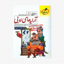 آرایه های ادبی موضوعی هفت خان خیلی سبز
