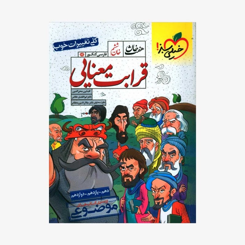 تصویر جلد کتاب قرابت معنایی موضوعی هفت خان خیلی سبز