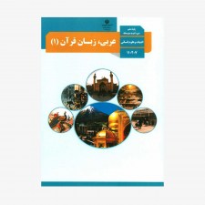 تصویر جلد کتاب عربی زبان قرآن دهم انسانی