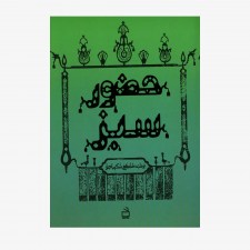 تصویر جلد کتاب حضور سبز - مجموعه یاران امام حسین (ع)
