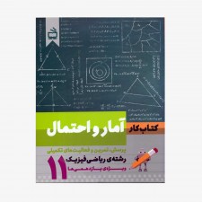تصویر جلد کتاب کار آمار و احتمال رشته‌ی ریاضی فیزیک ویژه‌ی یازدهمی‌ها 11 - پرسش، تمرین و فعالیت‌های تکمیلی