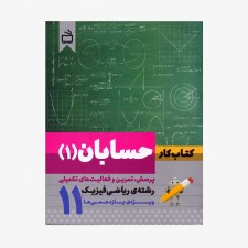 تصویر جلد کتاب کار حسابان (1) رشته‌ی ریاضی فیزیک ویژه‌ی یازدهمی‌ها 11 - پرسش، تمرین و فعالیت‌های تکمیلی