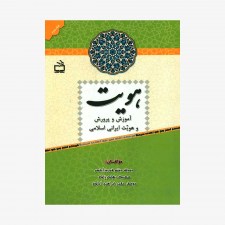 تصویر جلد کتاب هویت - آموزش و پرورش و هویت ایرانی اسلامی
