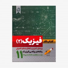 تصویر جلد کتاب کار فیزیک (۲) رشته‌ی ریاضی و فیزیک ویژه‌ی یازدهمی‌ها 11 - پرسش، تمرین و فعالیت‌های تکمیلی