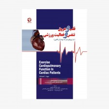 تصویر جلد کتاب قلب و عروق، تنفس و فعالیت ورزشی (با رویکردی به بیماران قلبی)