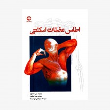 تصویر جلد کتاب اطلس عضلات اسکلتی