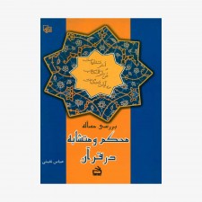 تصویر جلد کتاب بررسی مساله محکم و متشابه در قرآن