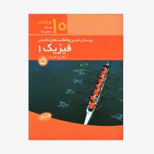 تصویر جلد کتاب کار فیزیک 1 - پرسش، تمرین و فعالیت‌های تکمیلی نونگاشت ویژه‌ی دهمی‌ها 10 - رشته‌ی ریاضی و فیزیک