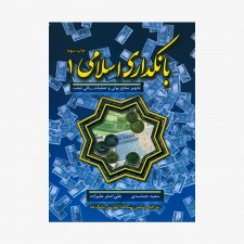 بانکداری اسلامی 1:تجهیز منابع پولی و عملیات ریالی شعب