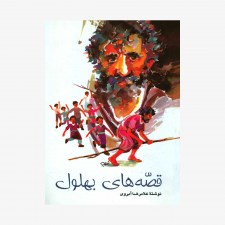 تصویر جلد کتاب قصه‌های بهلول