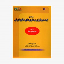 مرجع اپیدمیولوژی بیماری های شایع ایران جلدسوم (سرطان ها)