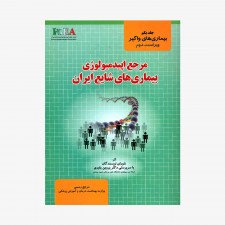 مرجع اپیدمیولوژی بیماری های شایع ایران جلدیکم (بیماری های واگیر)