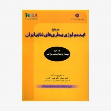 مرجع اپیدمیولوژی بیماری های شایع ایران جلددوم (بیماری های غیرواگیر)