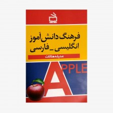 تصویر جلد کتاب فرهنگ دانش‌آموز انگلیسی - فارسی