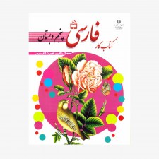 تصویر جلد کتاب کار فارسی پنجم دبستان