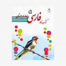 تصویر جلد کتاب کار فارسی چهارم دبستان
