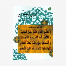 تصویر جلد کتاب گذری بر قرآن