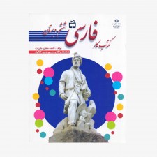 تصویر جلد کتاب کار فارسی ششم دبستان