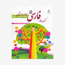 تصویر جلد کتاب کار فارسی دوم دبستان
